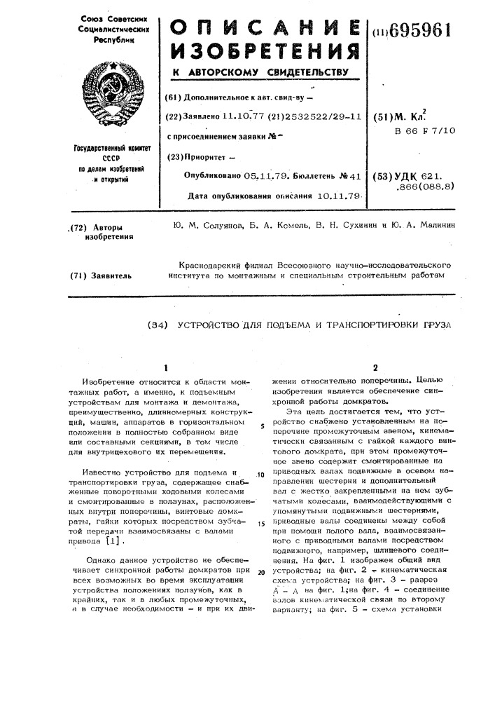 Устройство для подъема и транспортировки груза (патент 695961)