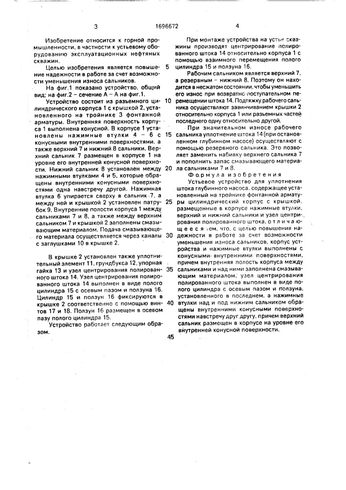 Устьевое устройство для уплотнения штока глубинного насоса (патент 1696672)
