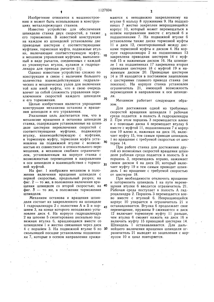 Механизм вращения и останова шпинделя станка (патент 1127694)