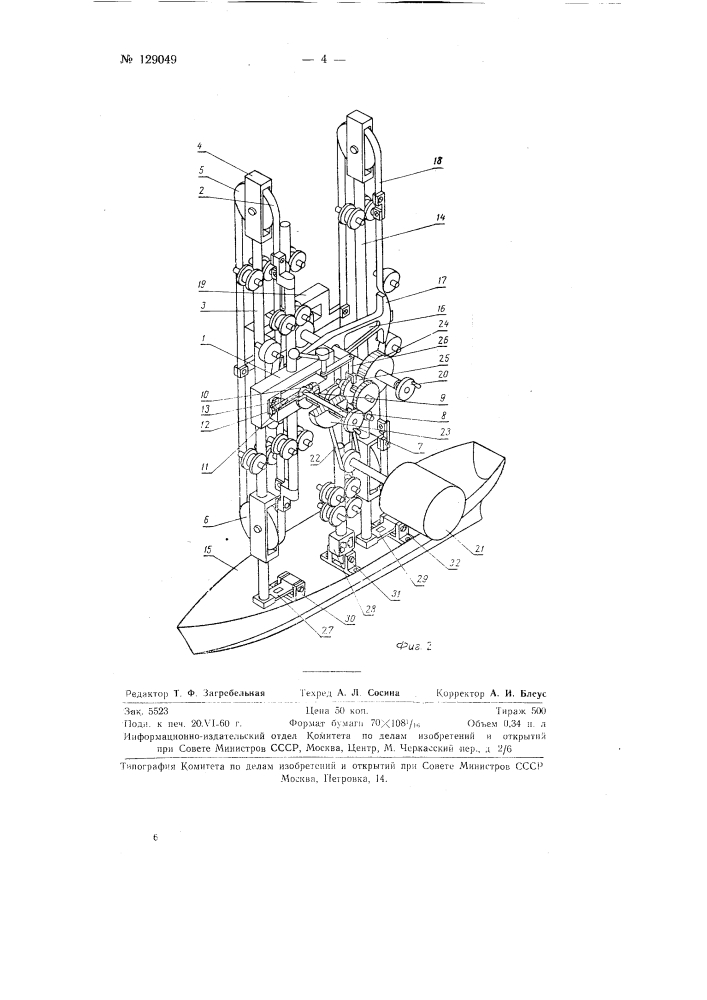Устройство для раскачивания моделей кораблей (патент 129049)