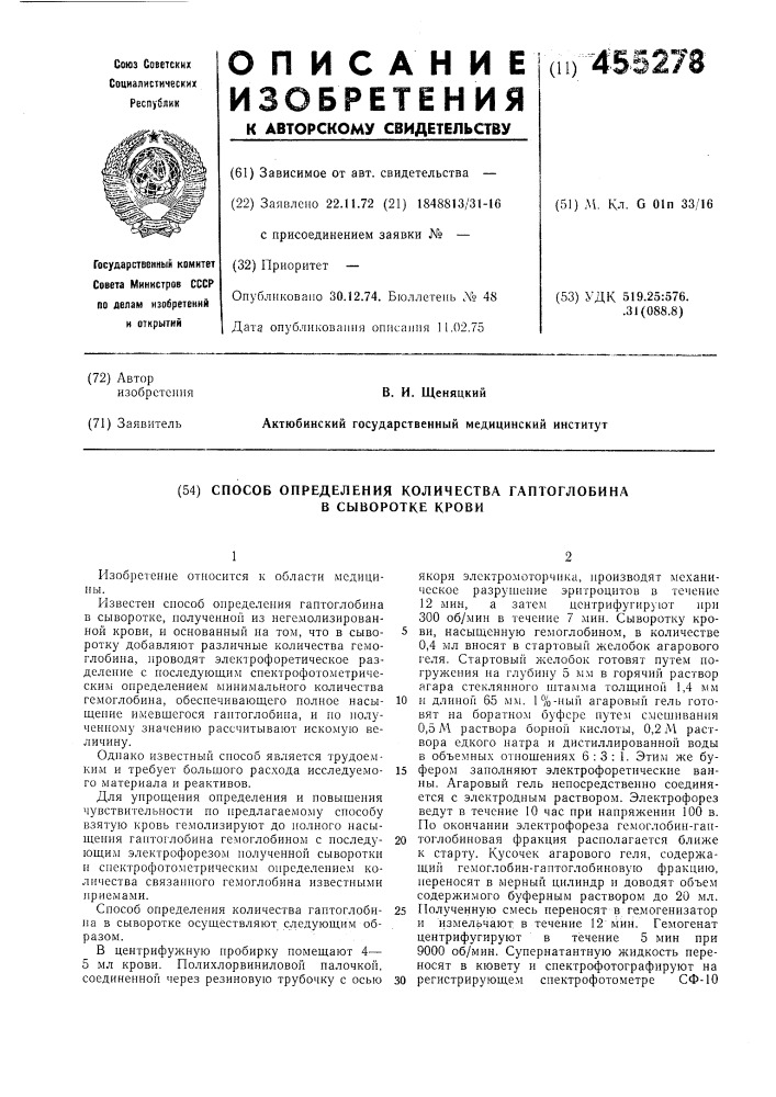 Способ определения количества гаптоглобина в сыворотке крови (патент 455278)