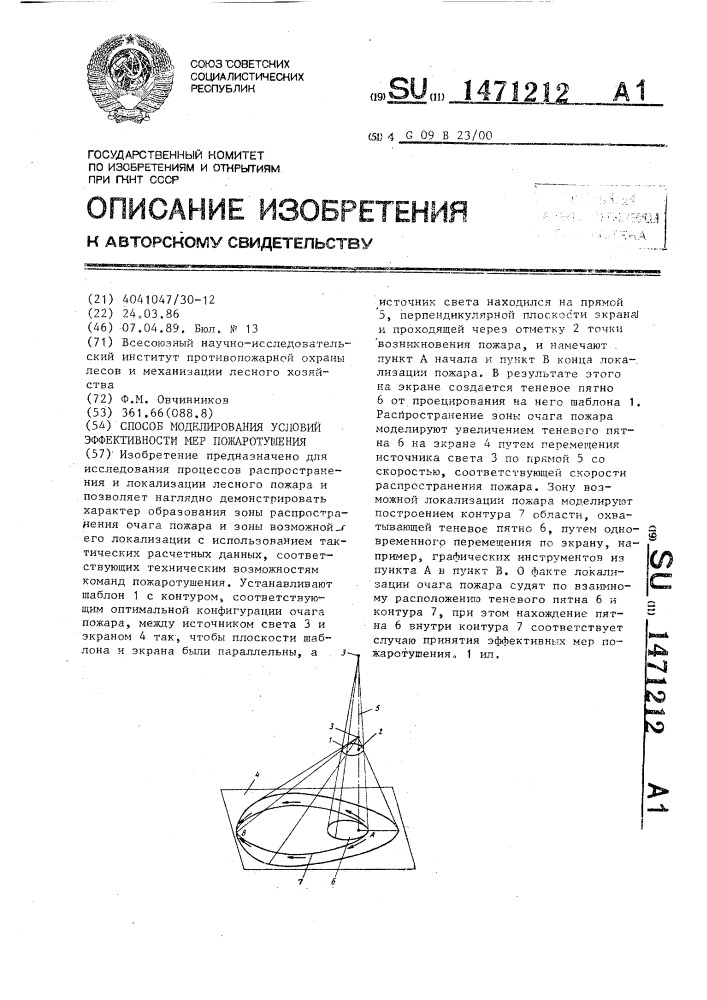 Способ моделирования условий эффективности мер пожаротушения (патент 1471212)