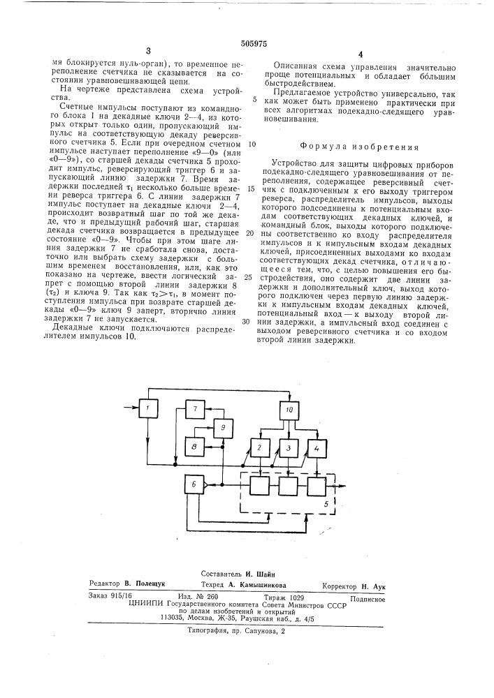 Устройство для защиты цифровых приборов подекадно-следящего уравновешивания от переполнения (патент 505975)