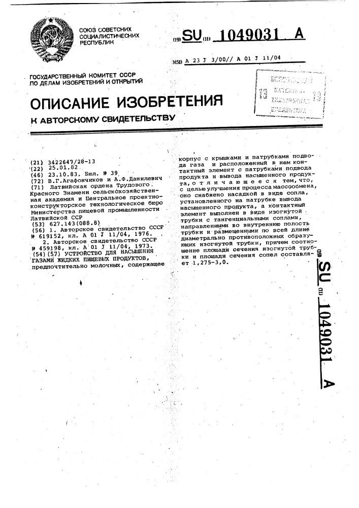 Устройство для насыщения газами жидких пищевых продуктов (патент 1049031)