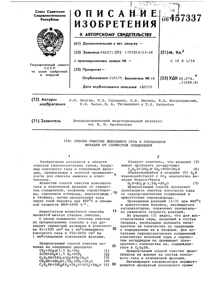 "способ очистки коксового газа и этиленовой фракции от сернистых соединений (патент 457337)