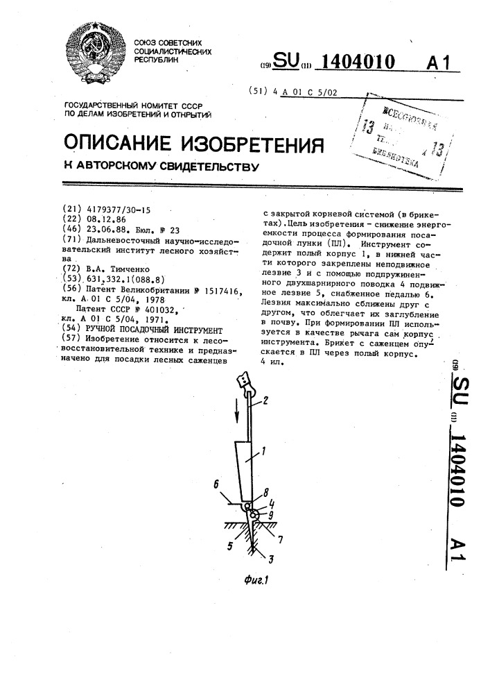 Ручной посадочный инструмент (патент 1404010)