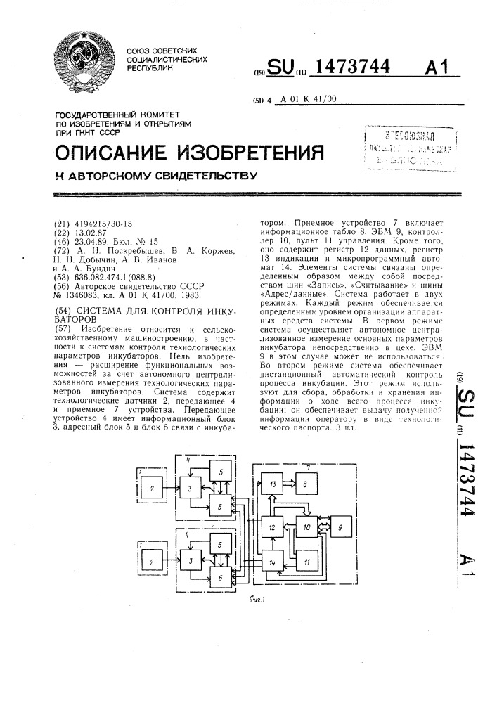 Система для контроля инкубаторов (патент 1473744)