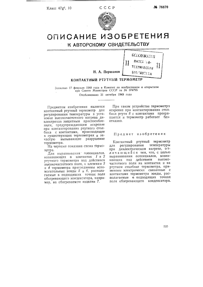 Контактный ртутный термометр (патент 76870)