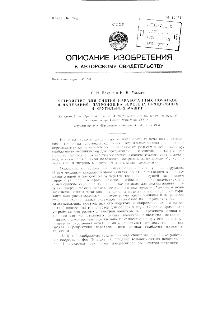 Устройство для снятия початков и надевания патронов на веретена прядильных и крутильных машин (патент 129519)