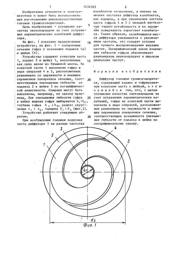 Диффузор головки громкоговорителя (патент 1434565)