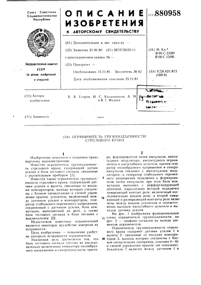 Ограничитель грузоподъемности стрелового крана (патент 880958)