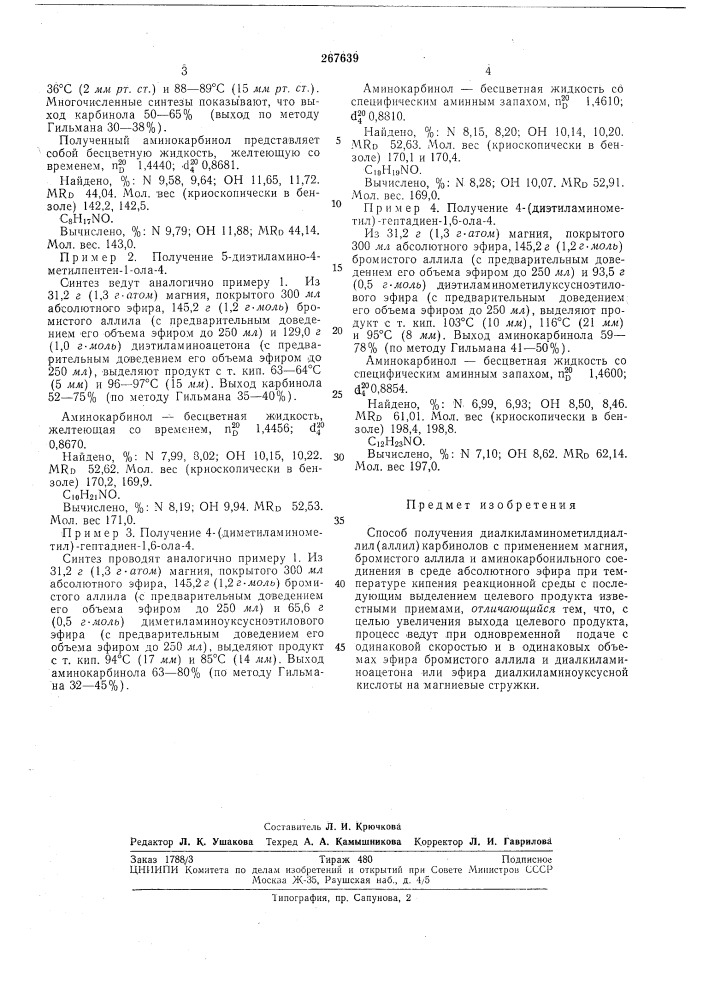 Способ получения диал киламинометилдиалл ил (алл ил) карбинолов (патент 267639)