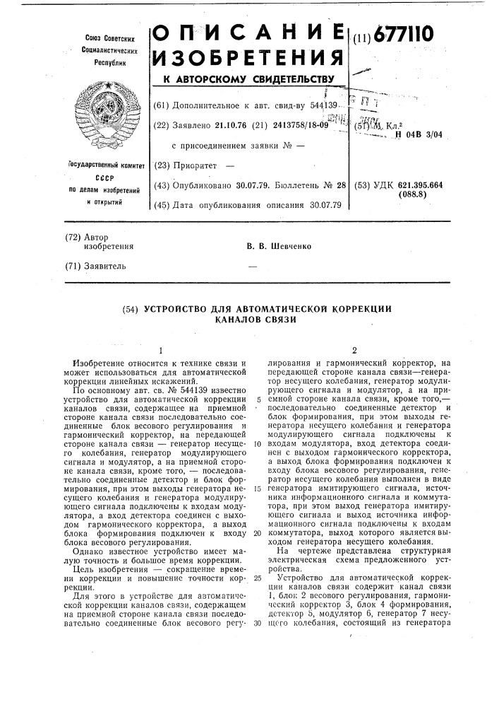 Устройство для автоматической коррекции каналов связи (патент 677110)