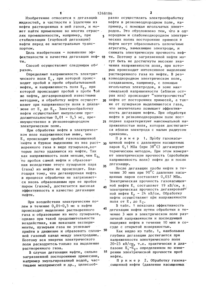 Способ удаления из нефти растворенного газа (патент 1268186)