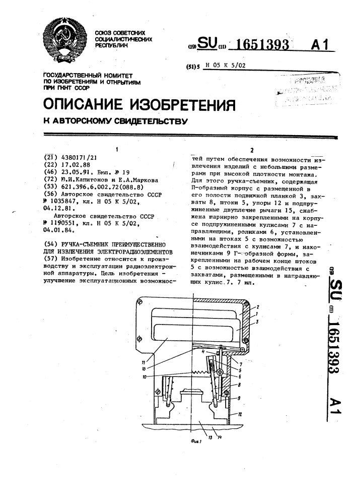Ручка - съемник преимущественно для извлечения электрорадиоэлементов (патент 1651393)