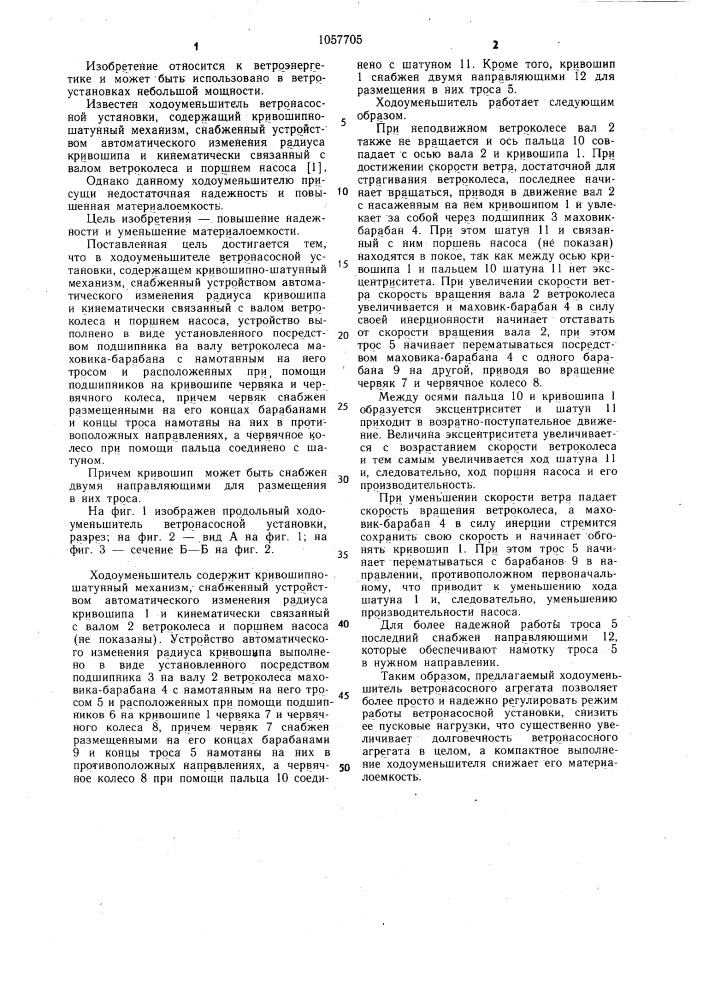 Ходоуменьшитель ветронасосной установки (патент 1057705)