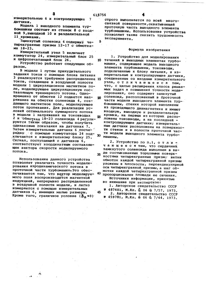 Устройство для моделирования течений в выходных элементах турбомашин (патент 618756)