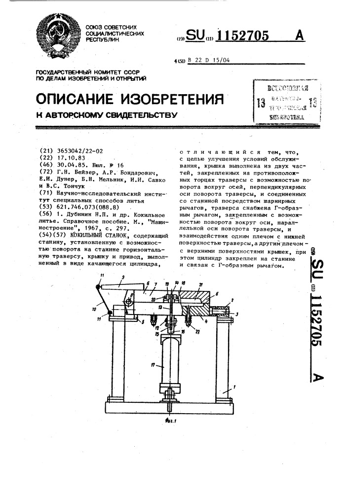 Кокильный станок (патент 1152705)