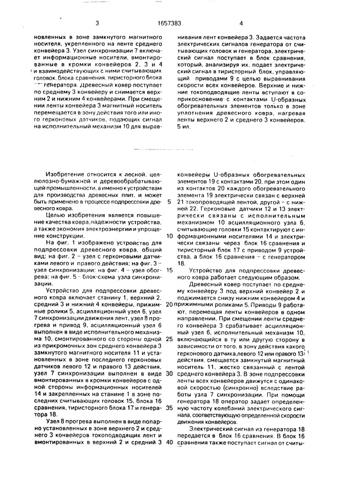 Устройство для подпрессовки древесного ковра (патент 1657383)