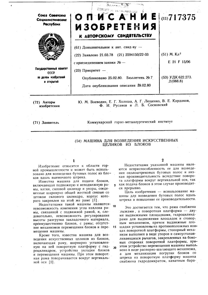 Машина для возведения искусственных целиков из блоков (патент 717375)
