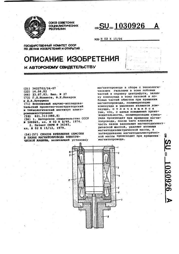 Способ крепления обмотки в пазах магнитопровода электрической машины (патент 1030926)