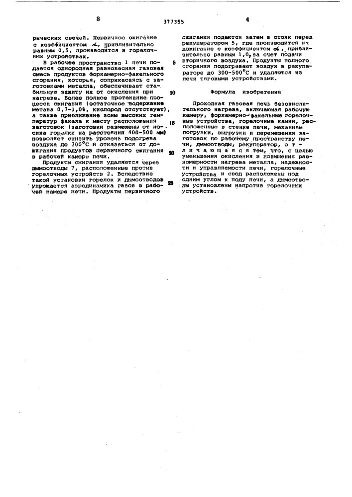 Проходной газовой печи безокислительного нагрева (патент 377355)