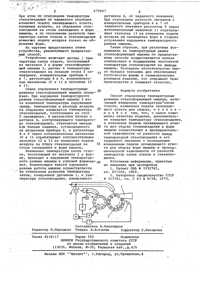 Способ управления температурным режимом стеклоформующей машины (патент 675007)