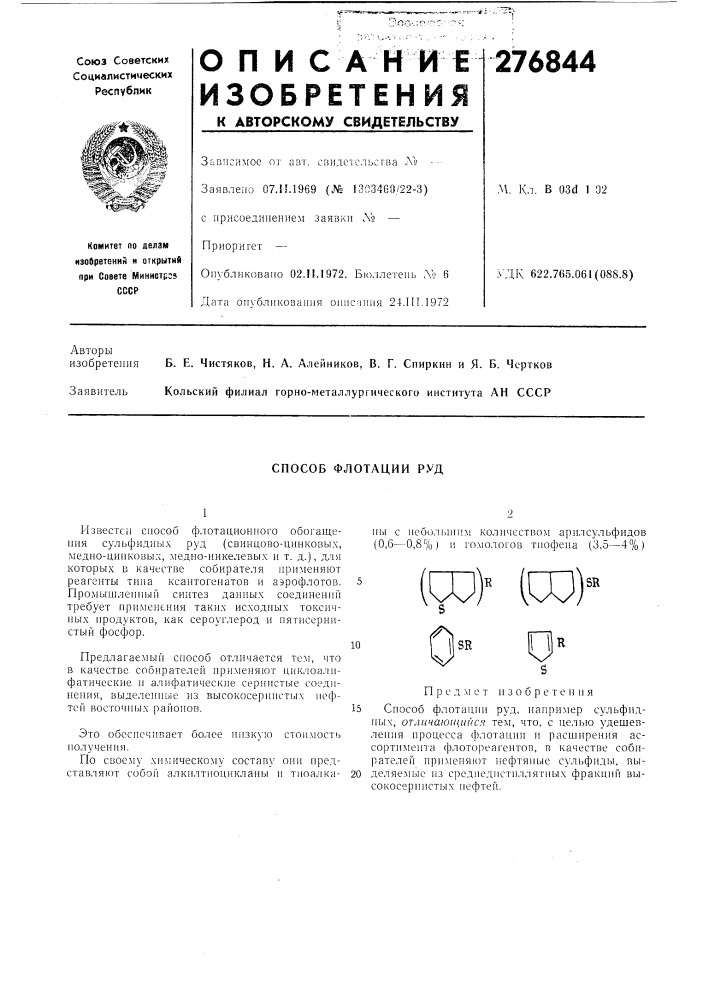 Способ флотации руд (патент 276844)