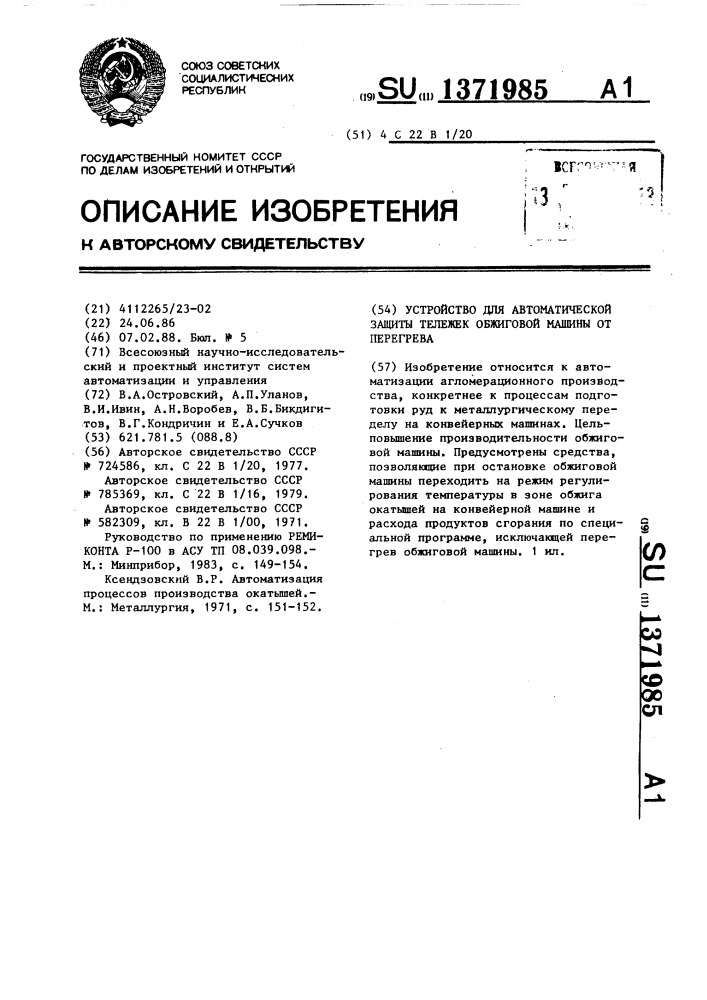 Устройство для автоматической защиты тележек обжиговой машины от перегрева (патент 1371985)