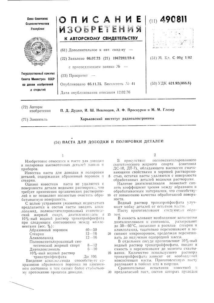 Паста для доводки и полировки деталей (патент 490811)