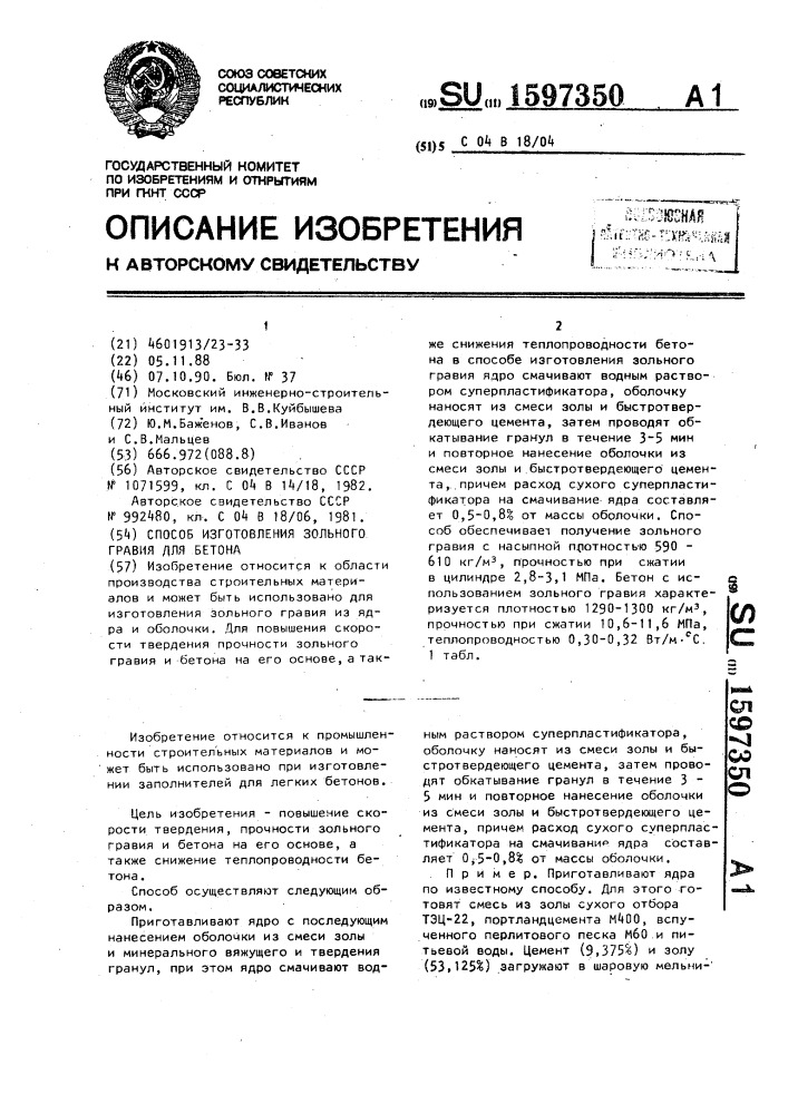 Способ изготовления зольного гравия для бетона (патент 1597350)