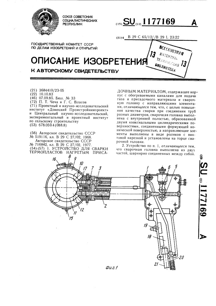 Устройство для сварки термопластов нагретым присадочным материалом (патент 1177169)