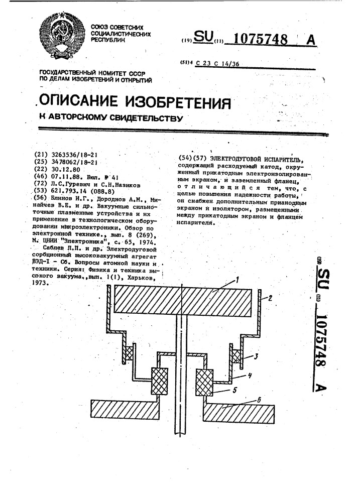 Электродуговой испаритель (патент 1075748)