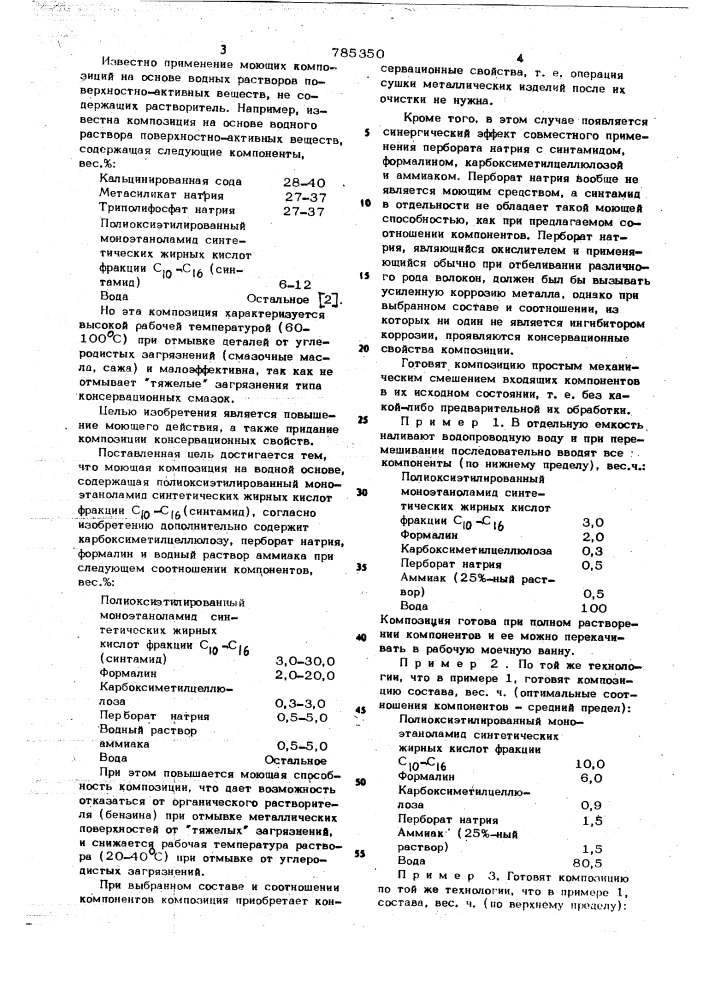 Моющая композиция для очистки металлической поверхности (патент 785350)