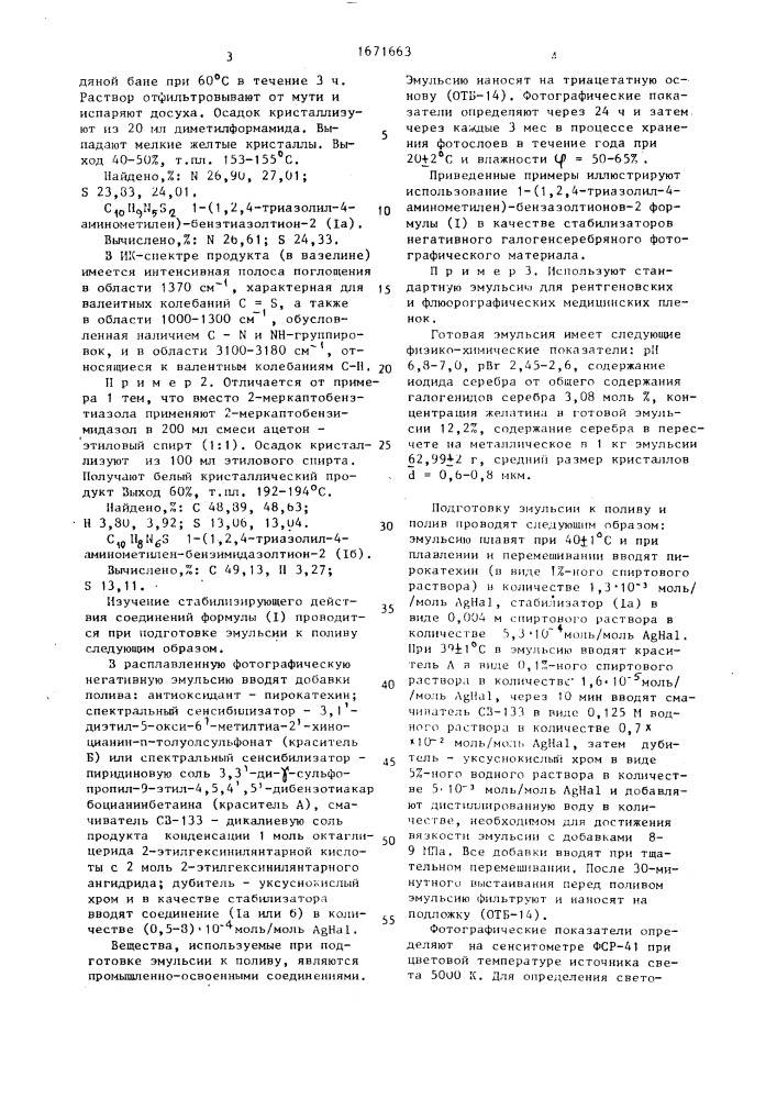 1-(1,2,4-триазолил-4-аминометилен)-бензазолтионы-2 в качестве стабилизаторов негативных галогенсеребряных фотографических материалов (патент 1671663)