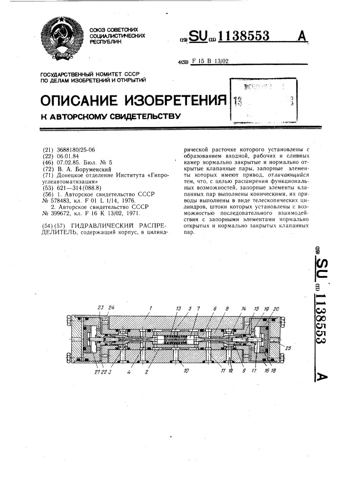 Гидравлический распределитель (патент 1138553)