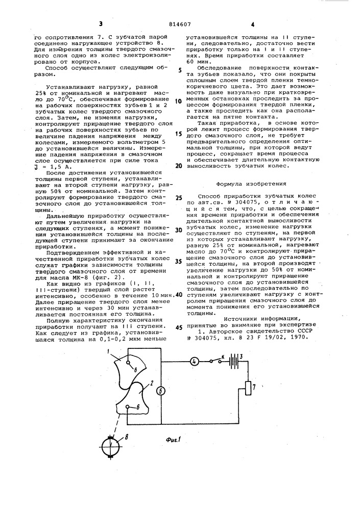 Способ приработки зубчатых колес (патент 814607)