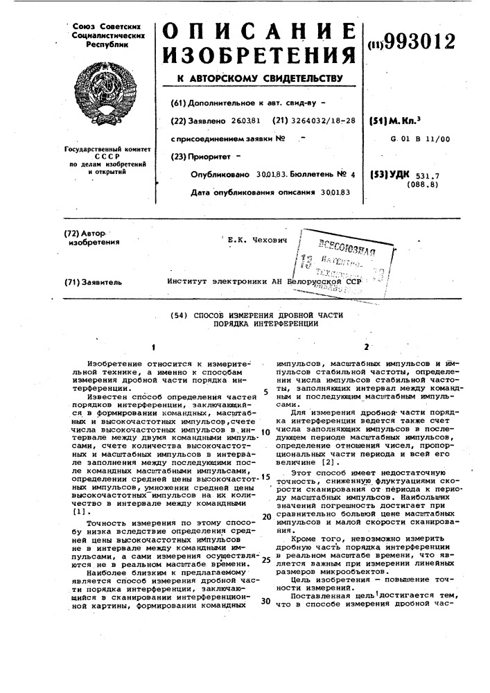 Способ измерения дробной части порядка интерференции (патент 993012)