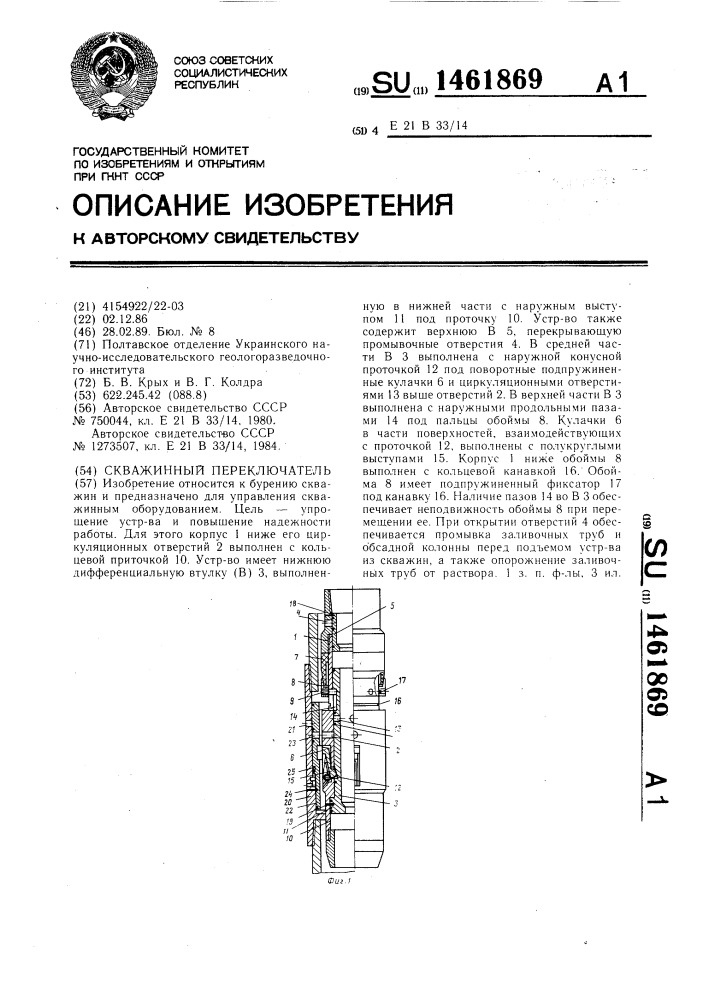 Скважинный переключатель (патент 1461869)