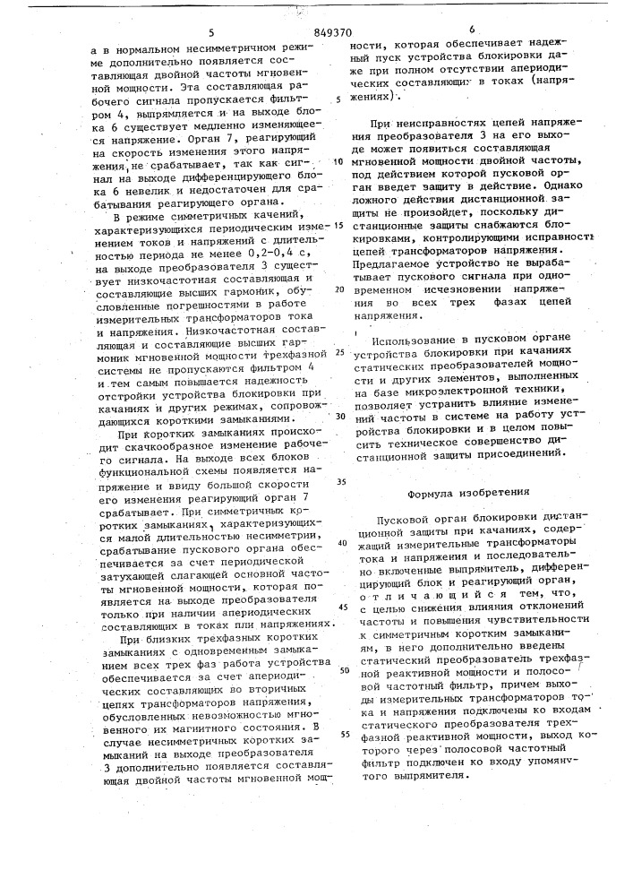 Пусковой орган блокировки дистан-ционной защиты при качаниях (патент 849370)