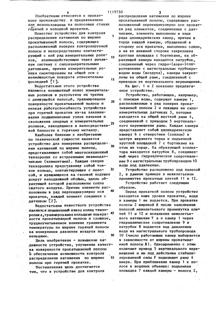 Устройство для контроля распределения натяжения по ширине прокатываемой полосы (патент 1119750)