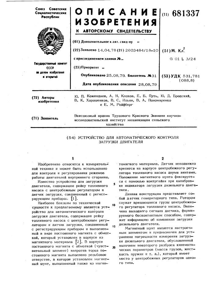 Устройство для автоматического контроля загрузки двигателя (патент 681337)