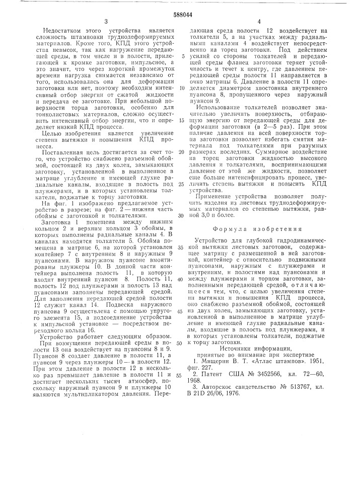 Устройство для глубокой гидродинамической вытяжки листовых заготовок (патент 588044)