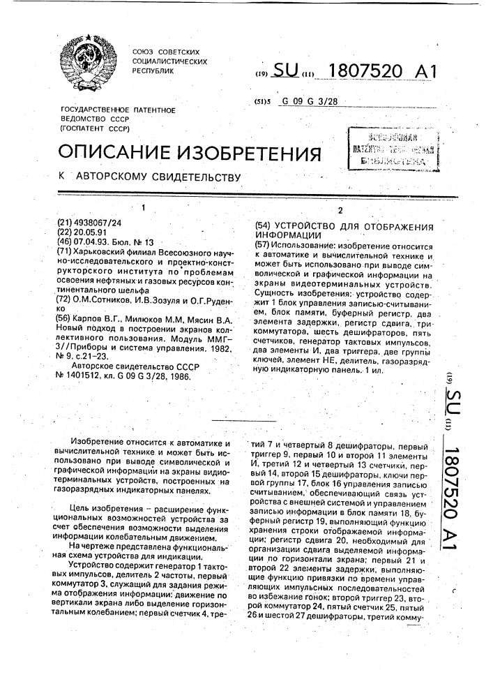 Устройство для отображения информации (патент 1807520)