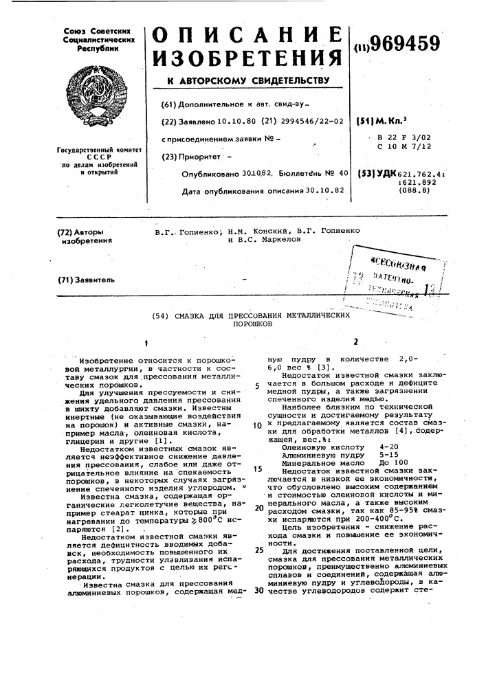 Смазка для прессования металлических порошков (патент 969459)
