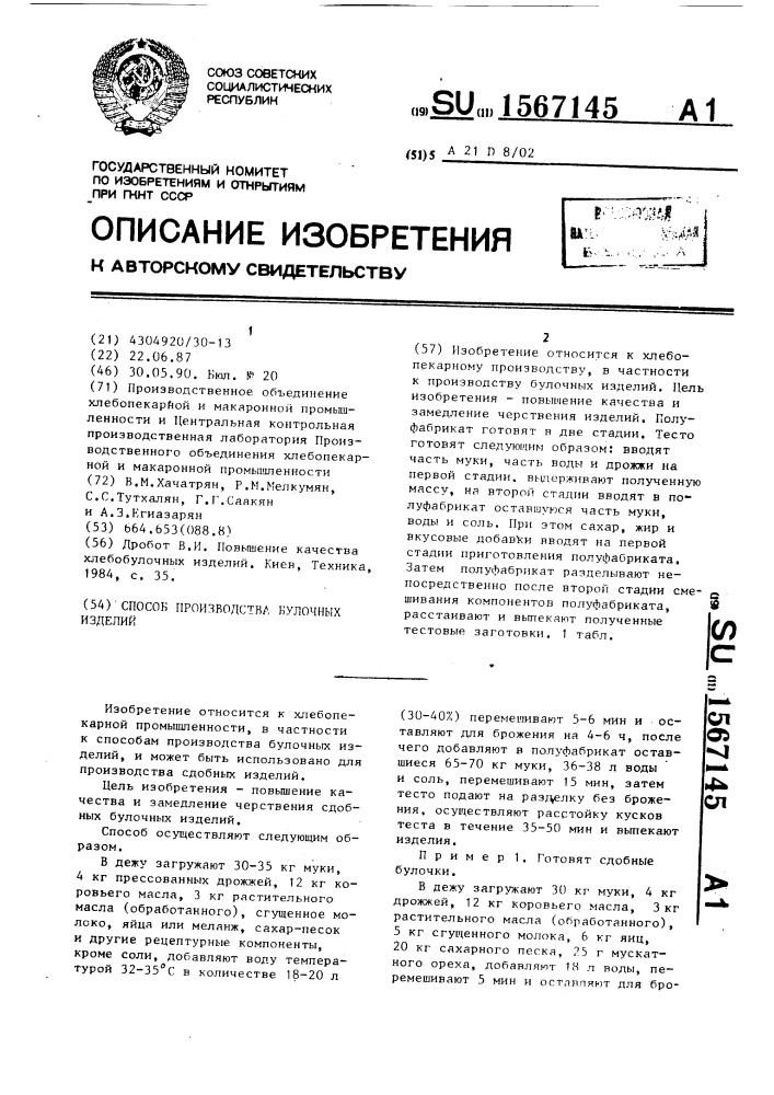Способ производства булочных изделий (патент 1567145)