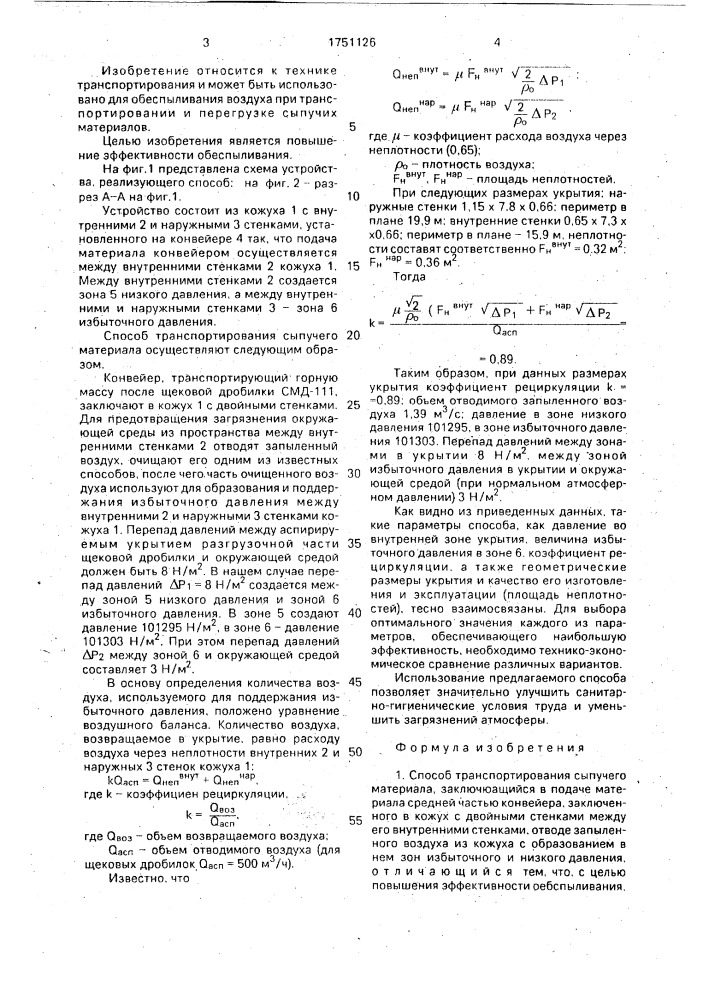 Способ транспортирования сыпучего материала (патент 1751126)