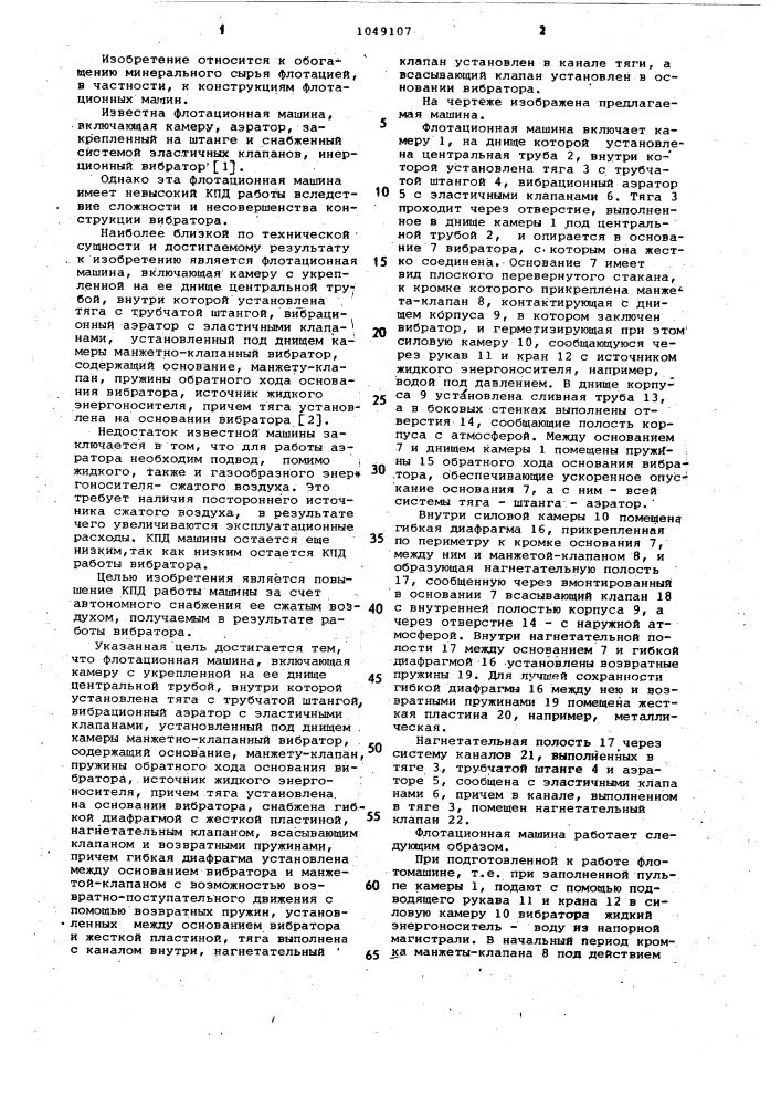 Флотационная машина (патент 1049107)