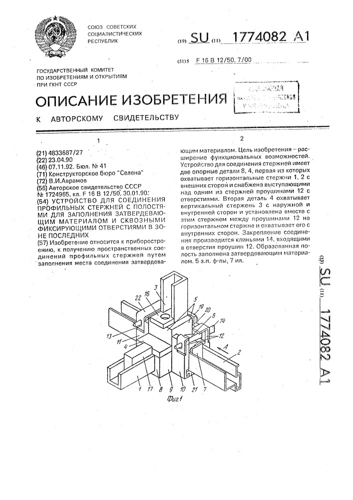 Устройство для соединения профильных стержней с полостями для заполнения затвердевающим материалом и сквозными фиксирующими отверстиями в зоне последних (патент 1774082)