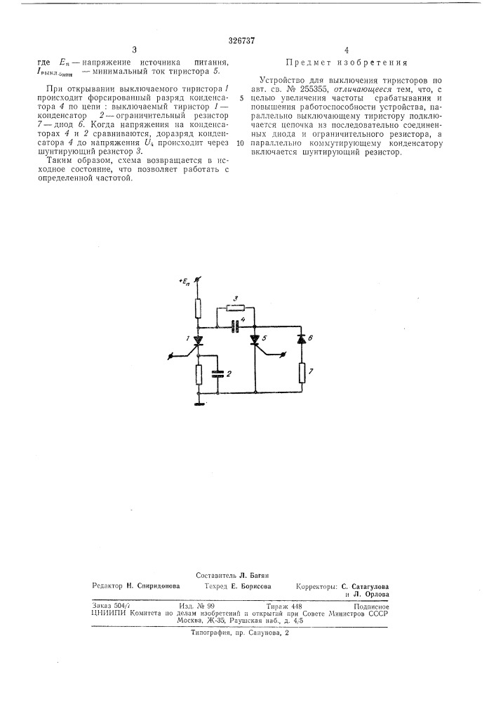 Устройство для выключения тиристоров (патент 326737)